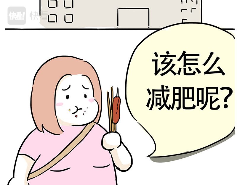 微胖女神 爬楼梯能减肥？ 第9页