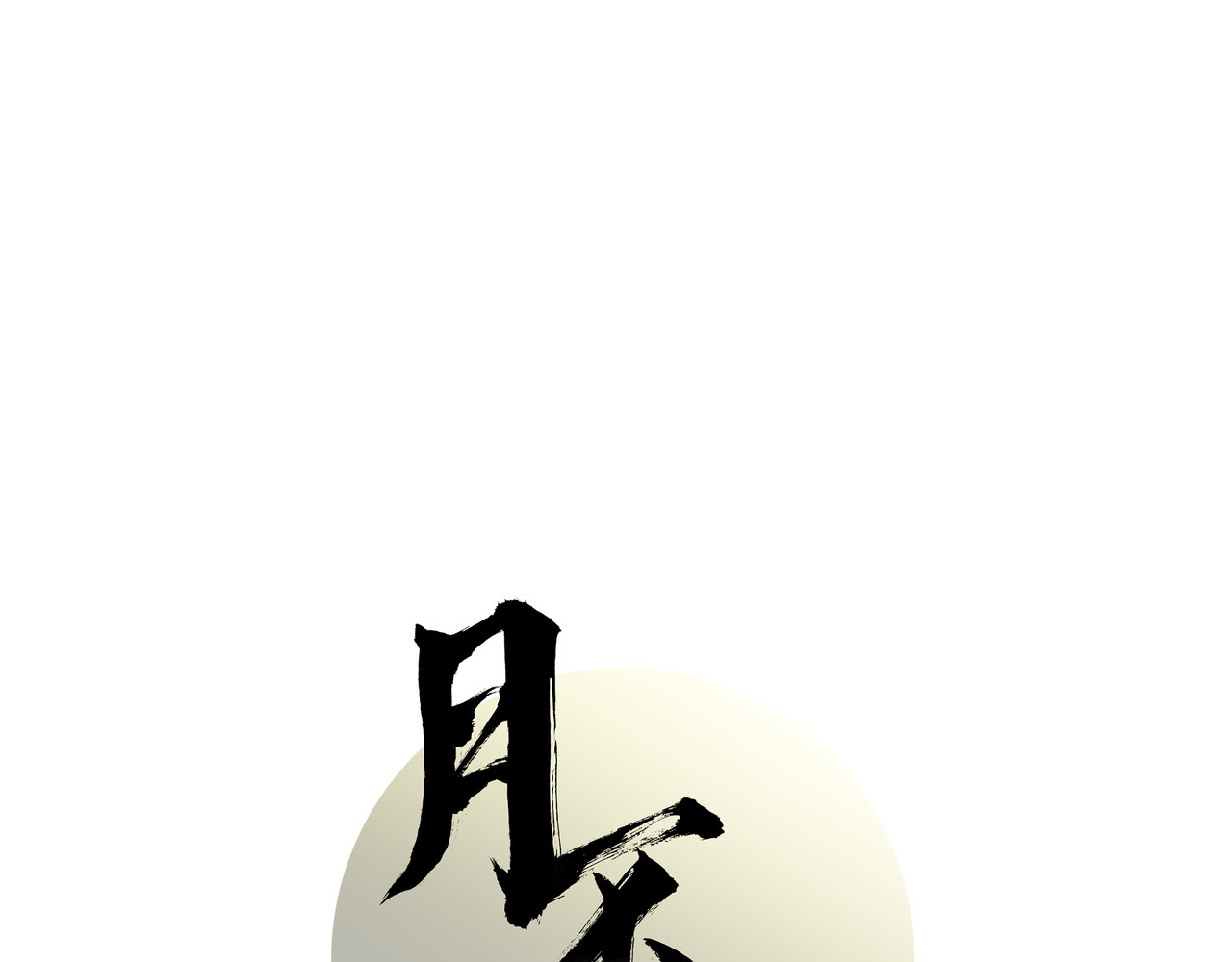 月不沉 4 好心情 第24页