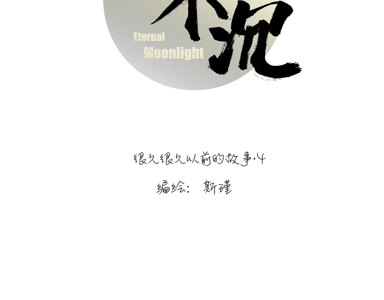 月不沉 4 好心情 第25页