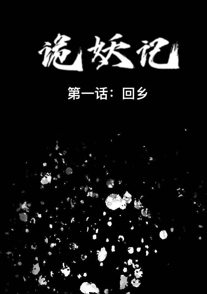 诡妖记 第4页