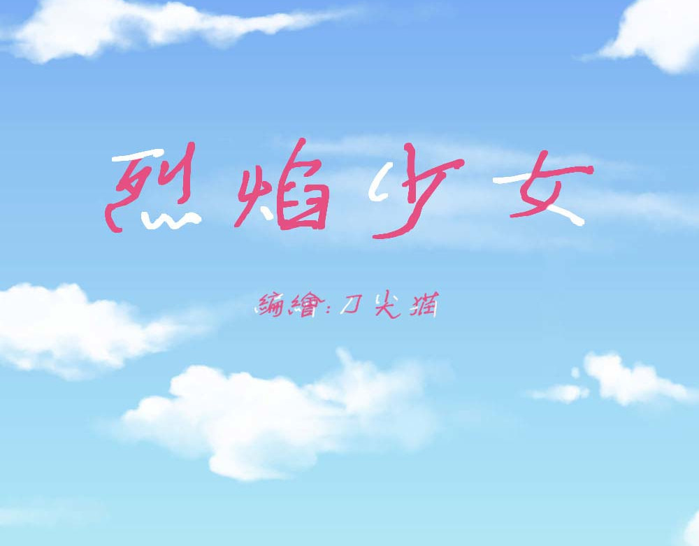 烈焰少女 第2页