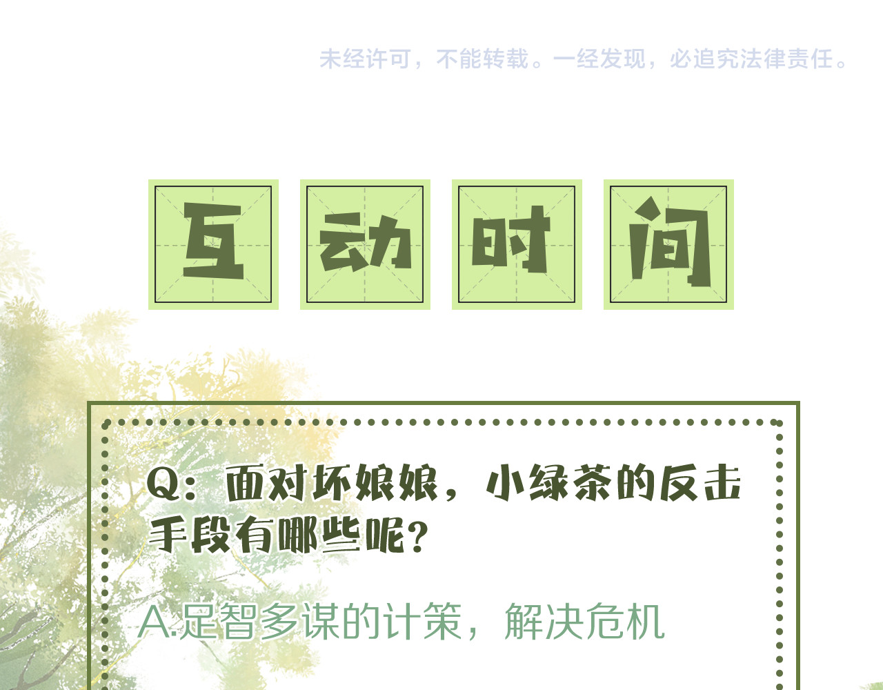 满级绿茶穿成小可怜 第4话 正面反击 第121页