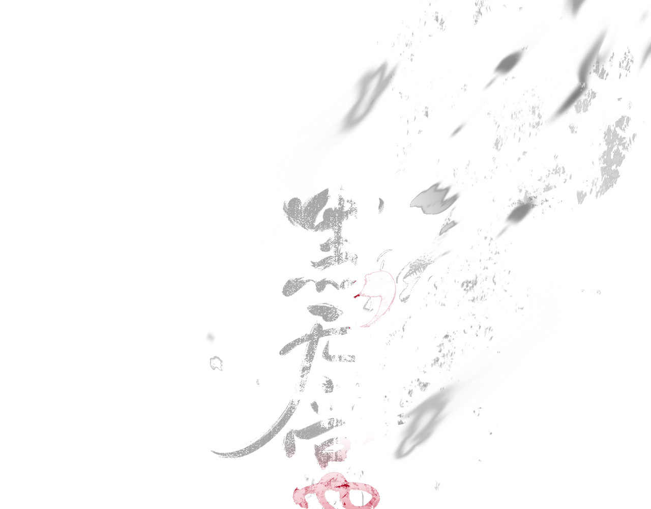 黑无常 04 命由己造 第11页