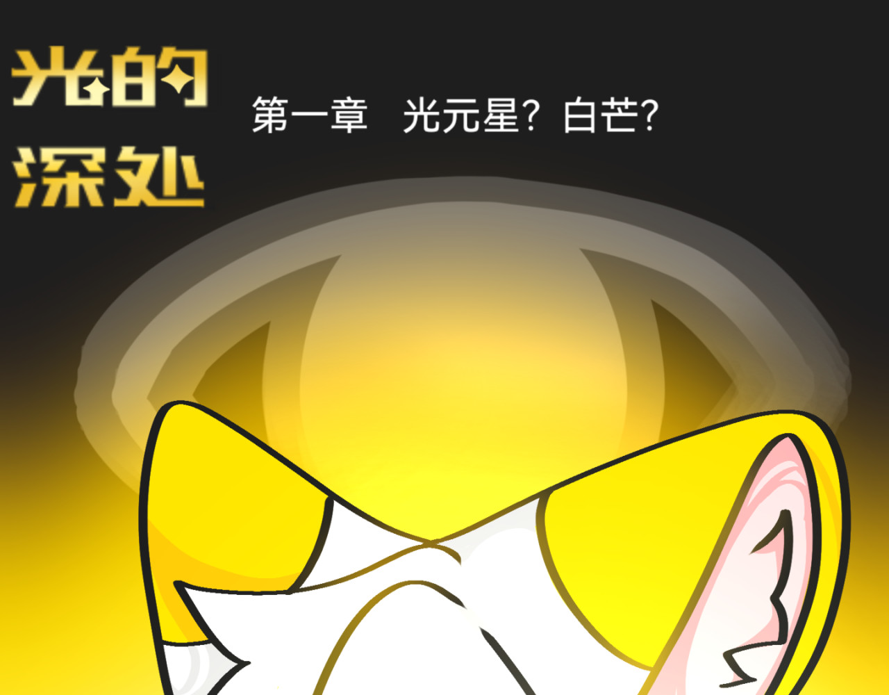 光的深处 第1页