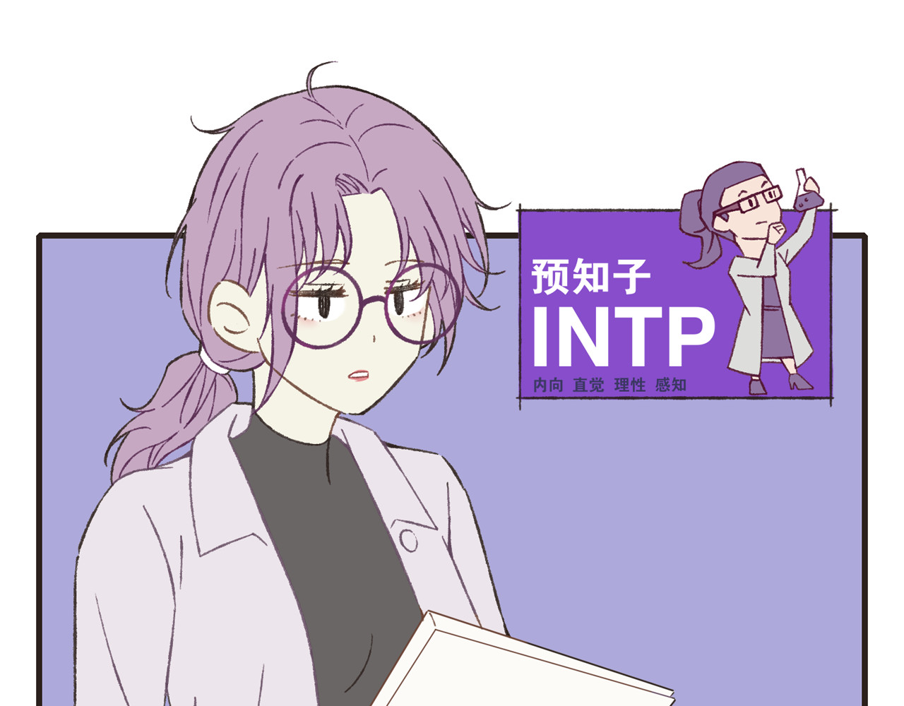 MBTI警告!! 003.预知子 第17页