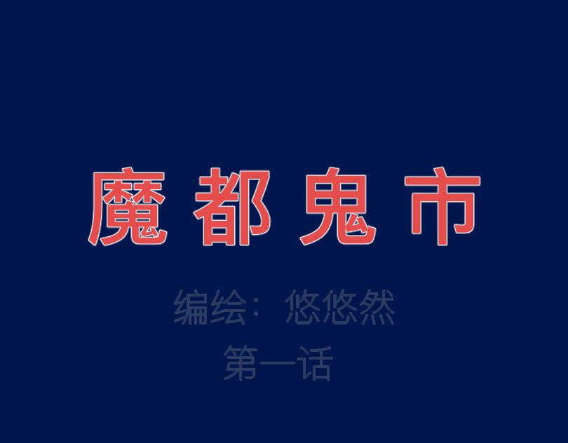 魔都鬼市 第1页