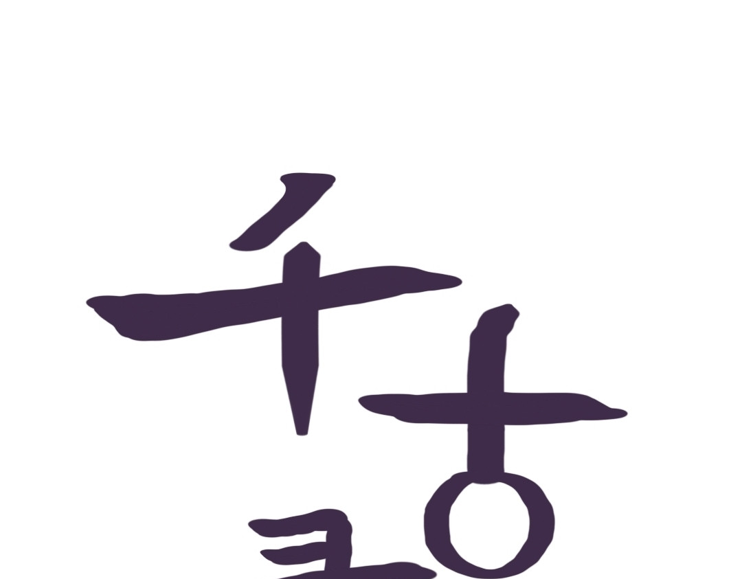 千古录 第2页