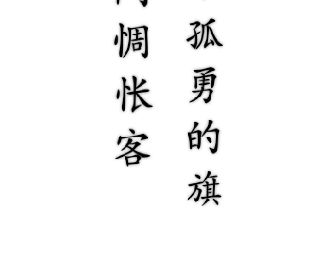 千古录 预 第9页