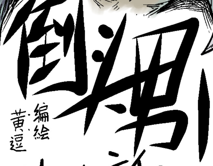 倒头男 倒头！无敌！变态鲨鱼！ 第40页