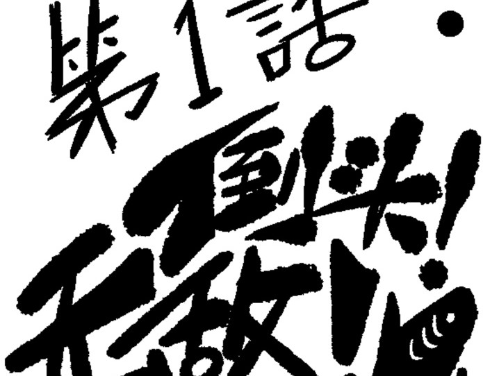 倒头男 倒头！无敌！变态鲨鱼！ 第41页