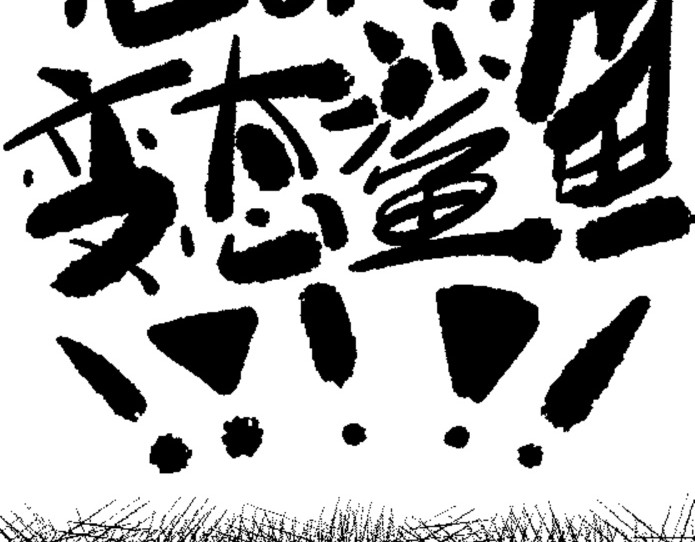 倒头男 倒头！无敌！变态鲨鱼！ 第42页