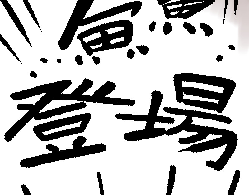 倒头男 倒头！无敌！变态鲨鱼！ 第90页