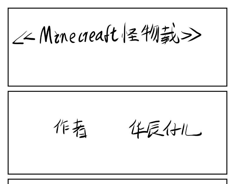 Minecraft怪物载 开篇瞎眼 第24页