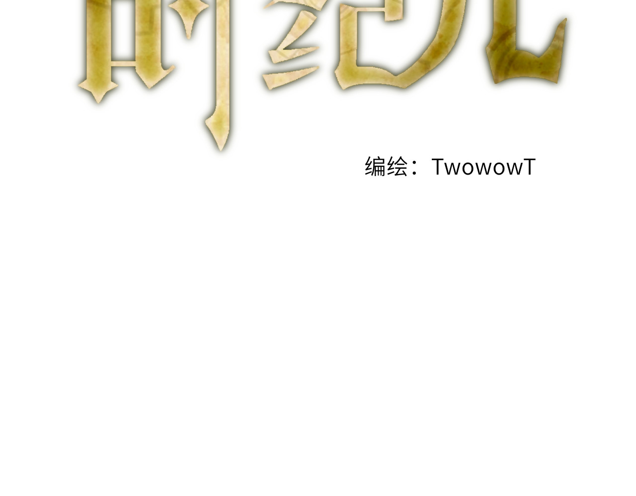 时之纪元 第二话 梦魇 第11页