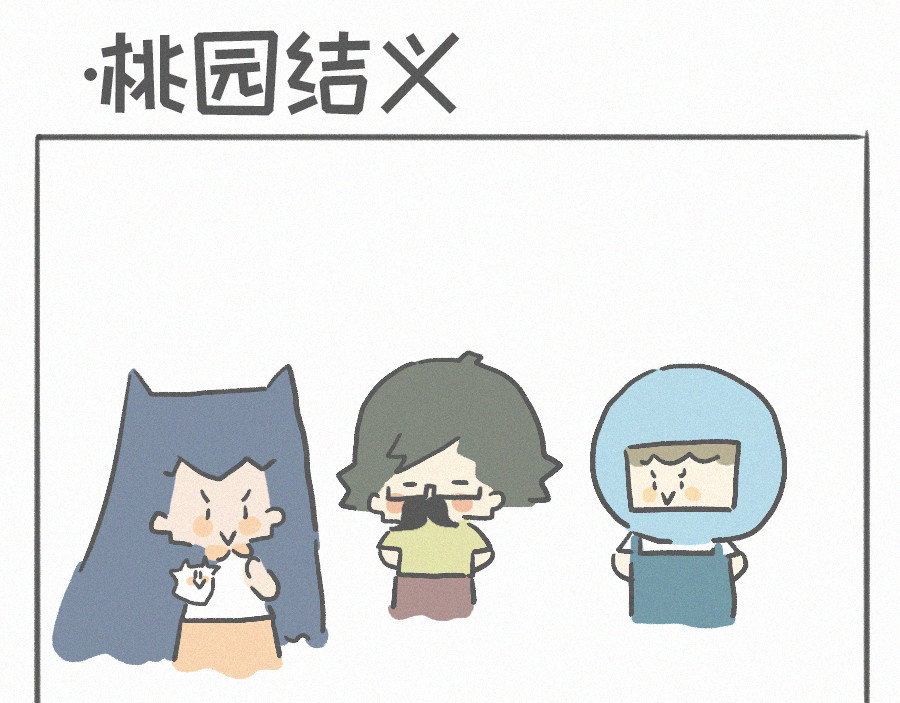宇宙和蚂蚁 桃园结义、隔空取物 第1页