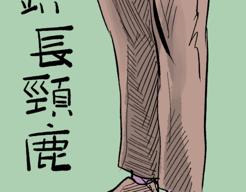 倒头男 被迫！潜入！敌方基地！ 第103页