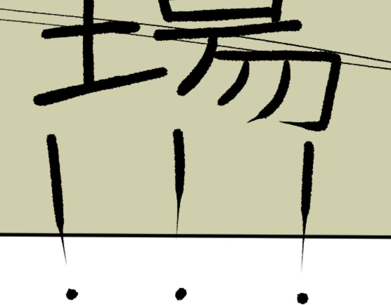 倒头男 被迫！潜入！敌方基地！ 第105页