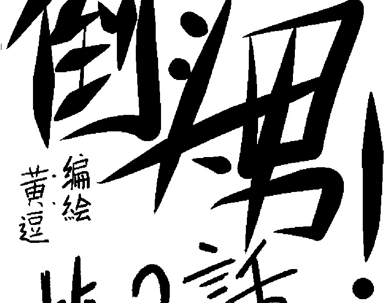 倒头男 被迫！潜入！敌方基地！ 第5页