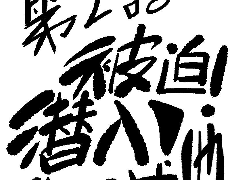倒头男 被迫！潜入！敌方基地！ 第6页