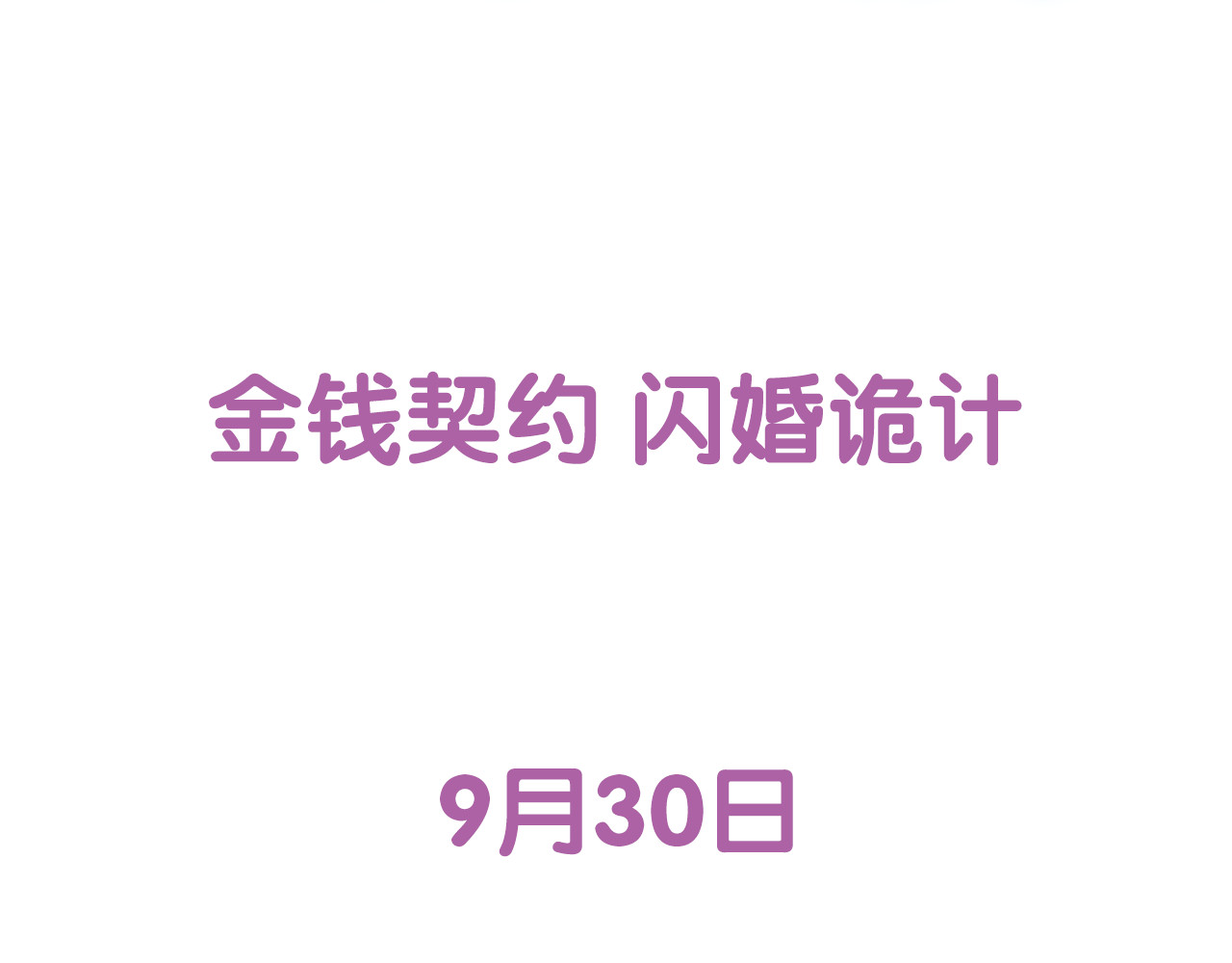 闪婚总裁契约妻 序章 闪婚契约 第52页