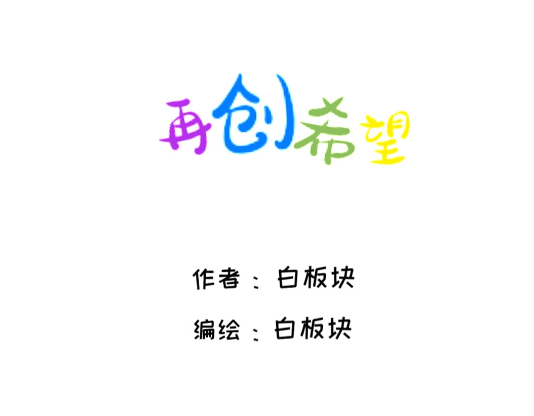 再创希望 第1页