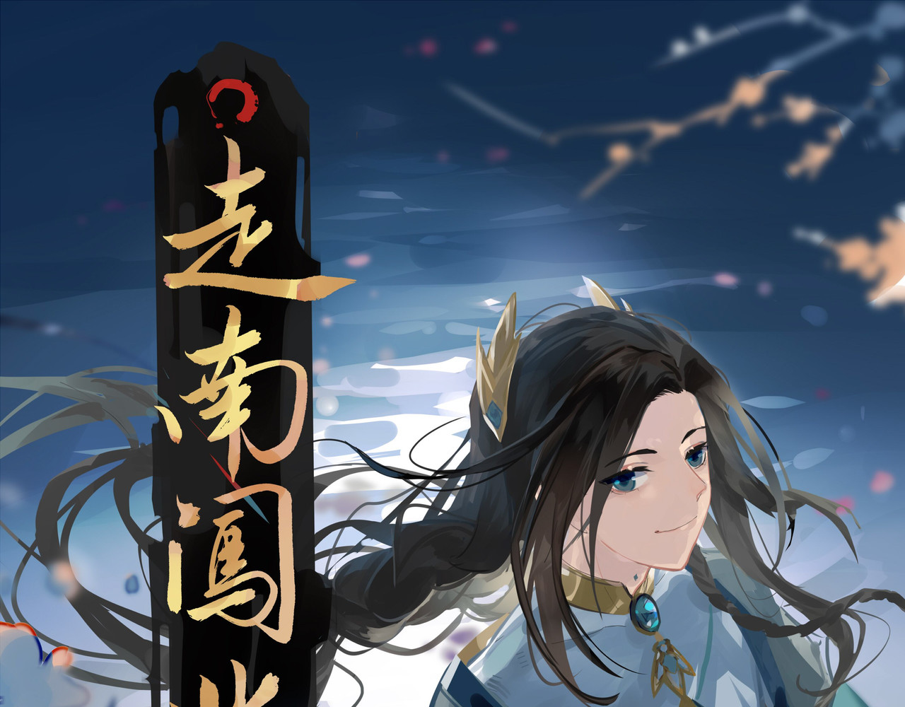 走南闯北 第1页