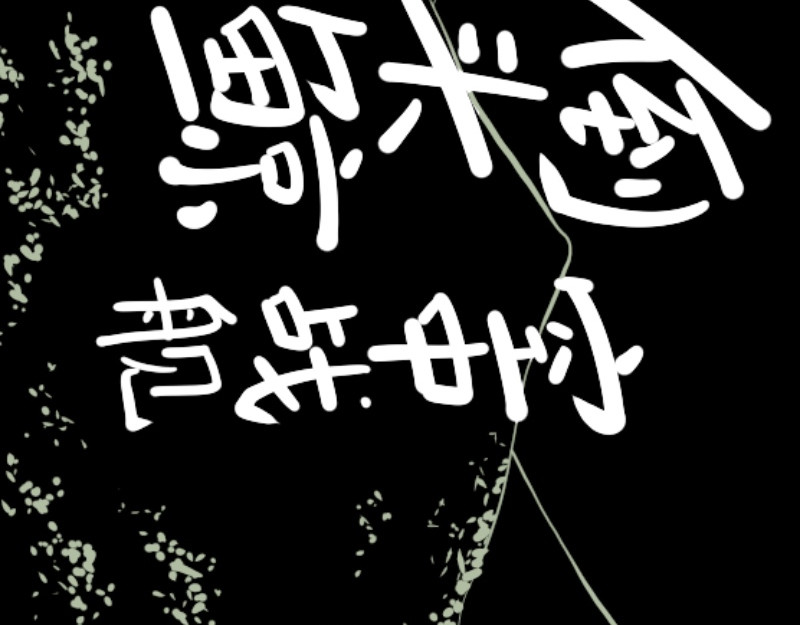倒头男 危急！危急！灭绝计划！ 第120页