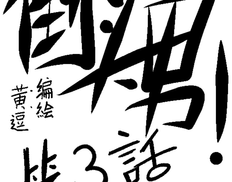 倒头男 危急！危急！灭绝计划！ 第59页