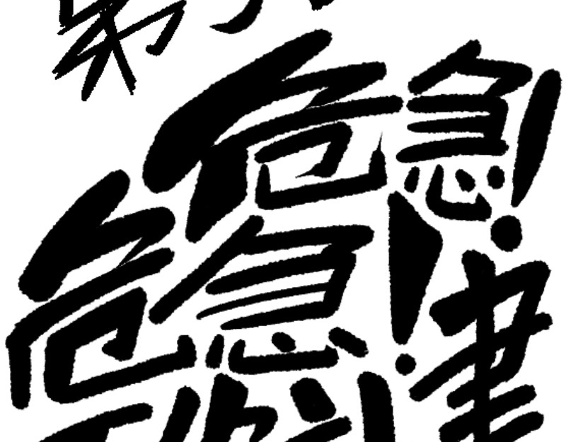 倒头男 危急！危急！灭绝计划！ 第60页