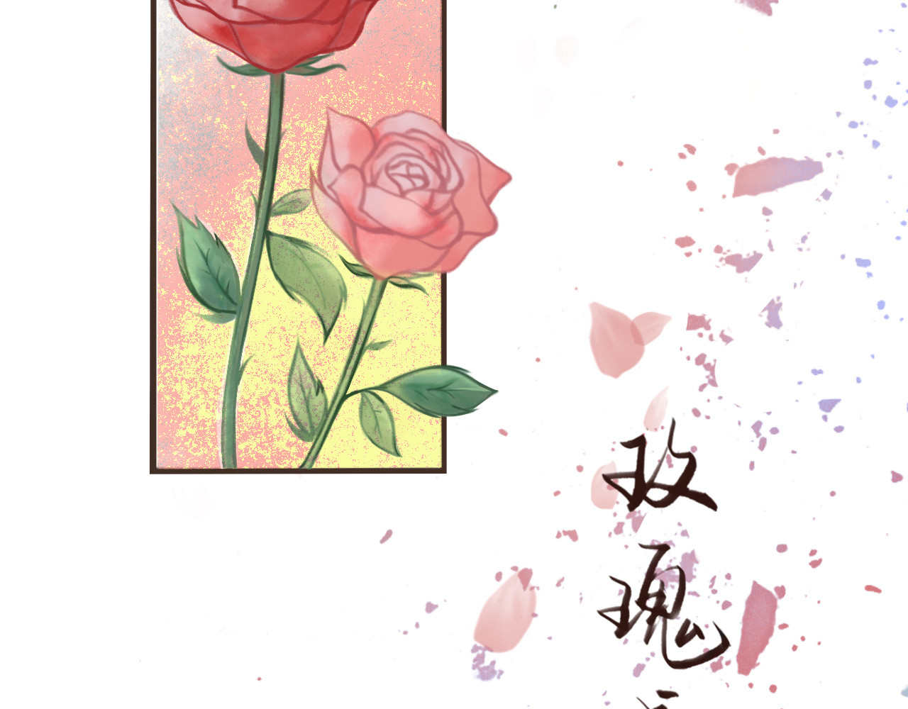 玫瑰颂歌 第3页