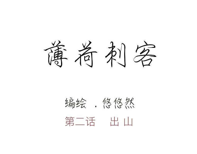 薄荷刺客 出山 第8页