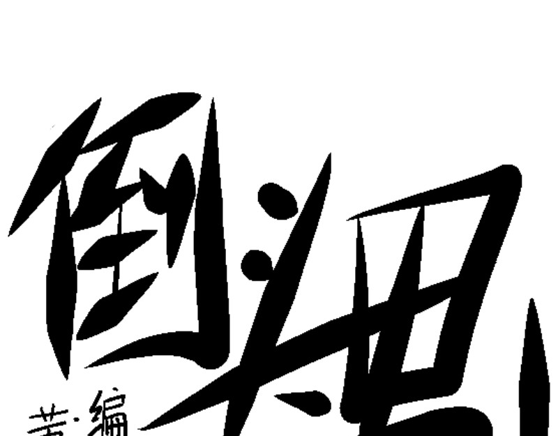 倒头男 文明！宛如流星划过！ 第1页