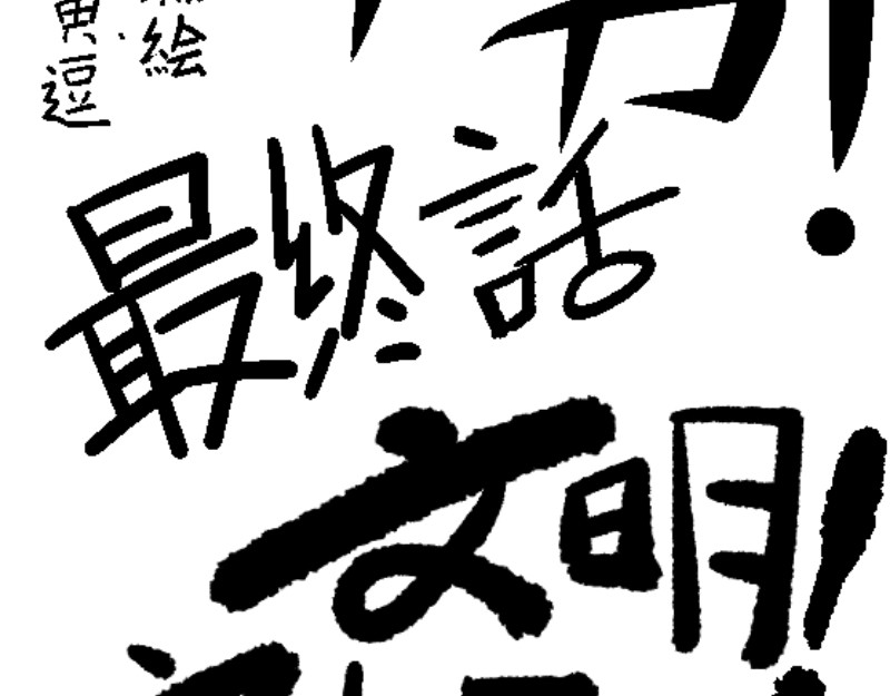 倒头男 文明！宛如流星划过！ 第2页