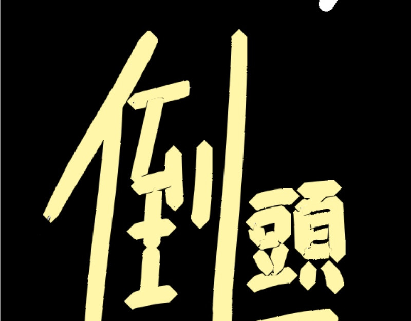 倒头男 文明！宛如流星划过！ 第129页