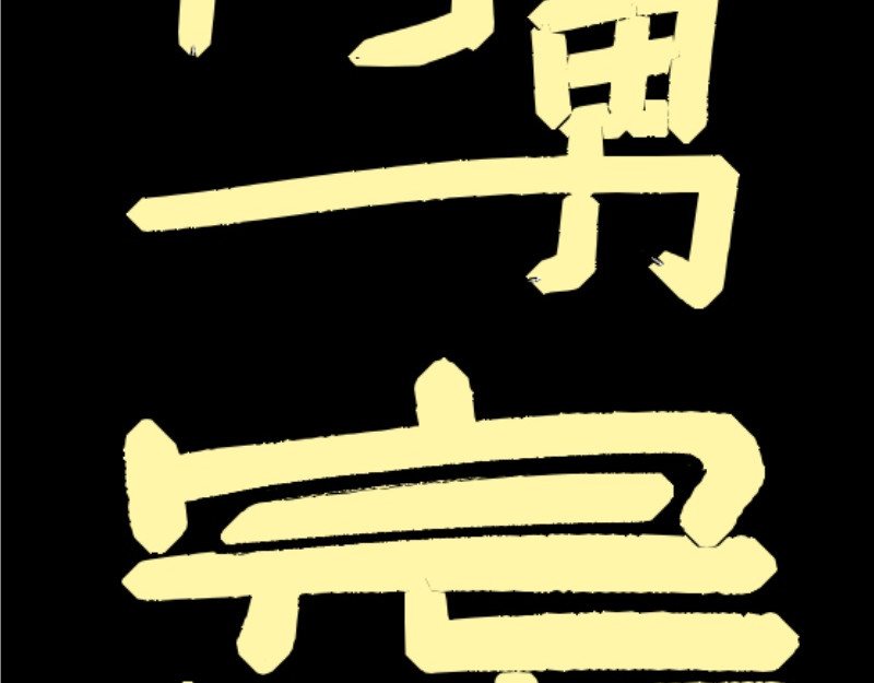 倒头男 文明！宛如流星划过！ 第130页