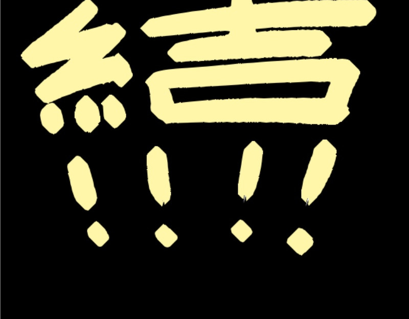 倒头男 文明！宛如流星划过！ 第131页
