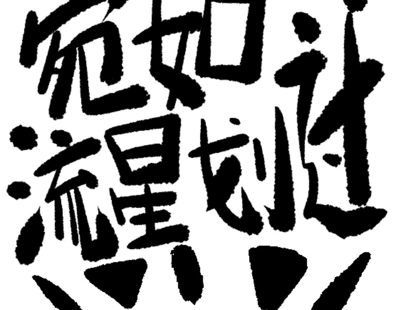 倒头男 文明！宛如流星划过！ 第3页