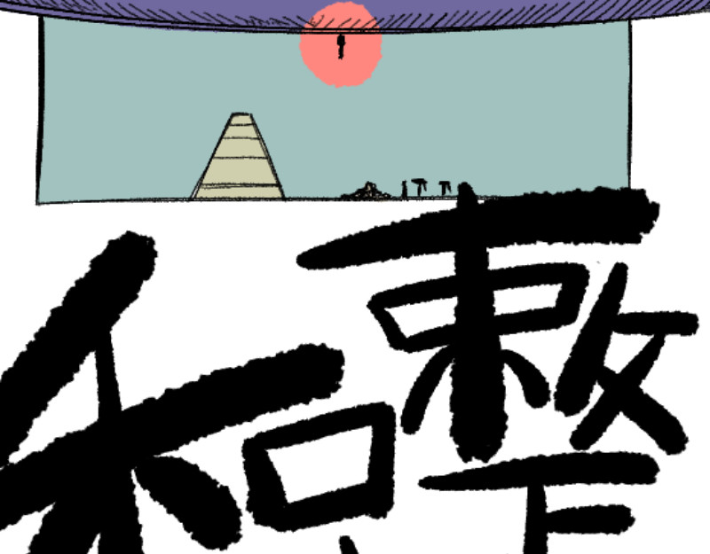 倒头男 文明！宛如流星划过！ 第79页
