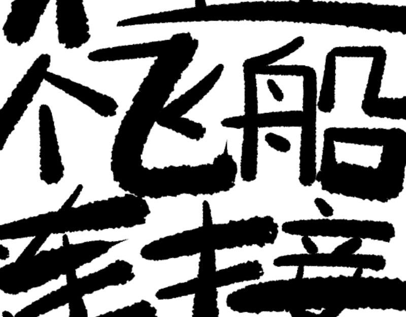 倒头男 文明！宛如流星划过！ 第80页