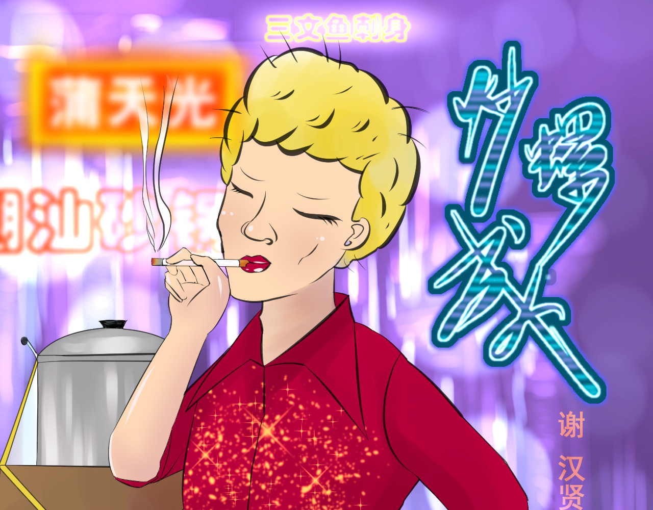 炒螺成 沙示 第1页