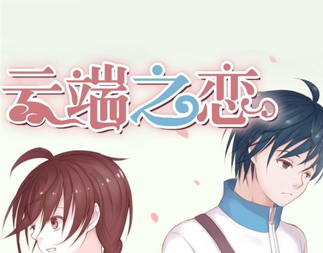 云端之恋 第6话 我一定是喜欢上她了 第5页