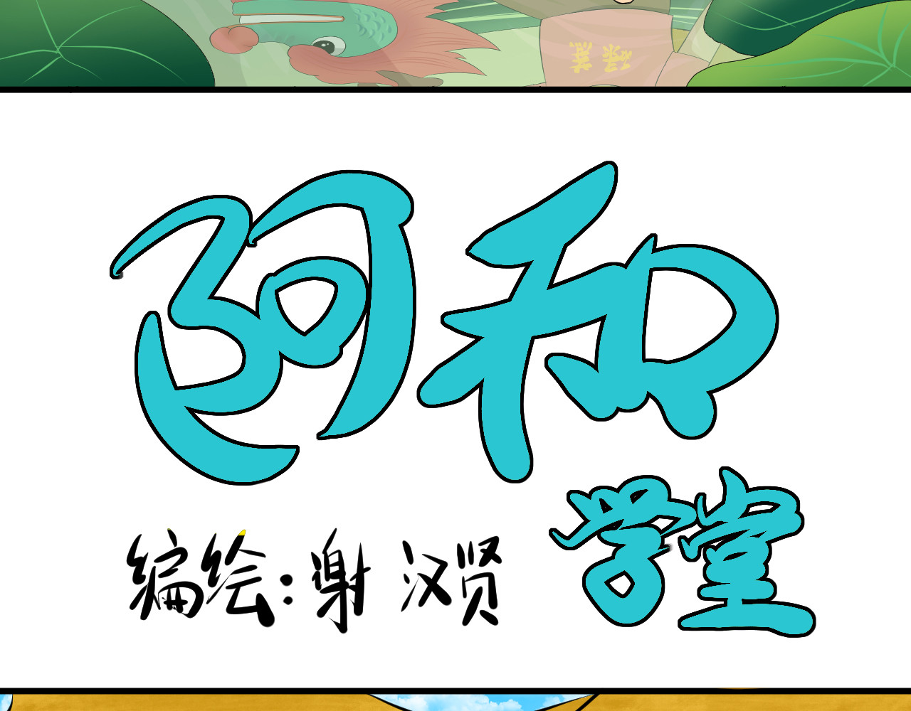 炒螺成 阿和学堂-端午节 第2页