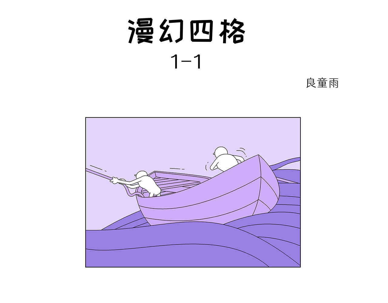 漫幻四格 第1页