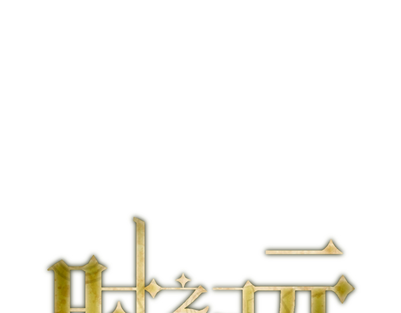 时之纪元 第六话 齿轮的归宿 第13页