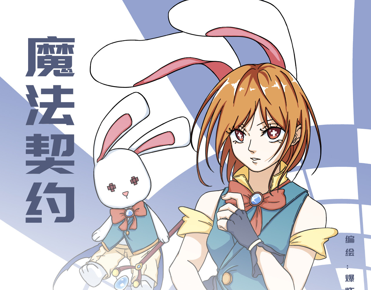 魔法契约 第1页