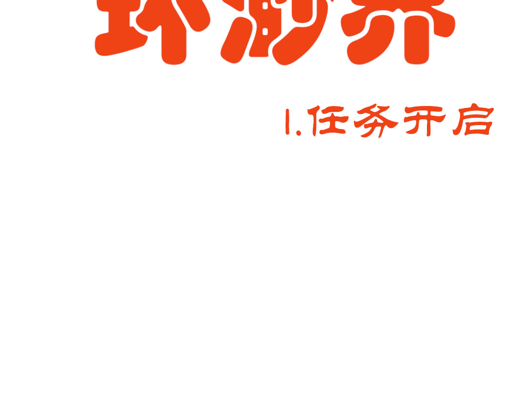 环渺界 第2页