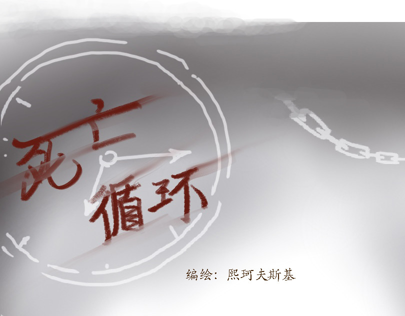 死亡循环 第1页
