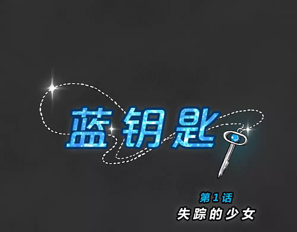 蓝钥匙系列—幽蓝白日梦 第1话 失踪的少女 第20页