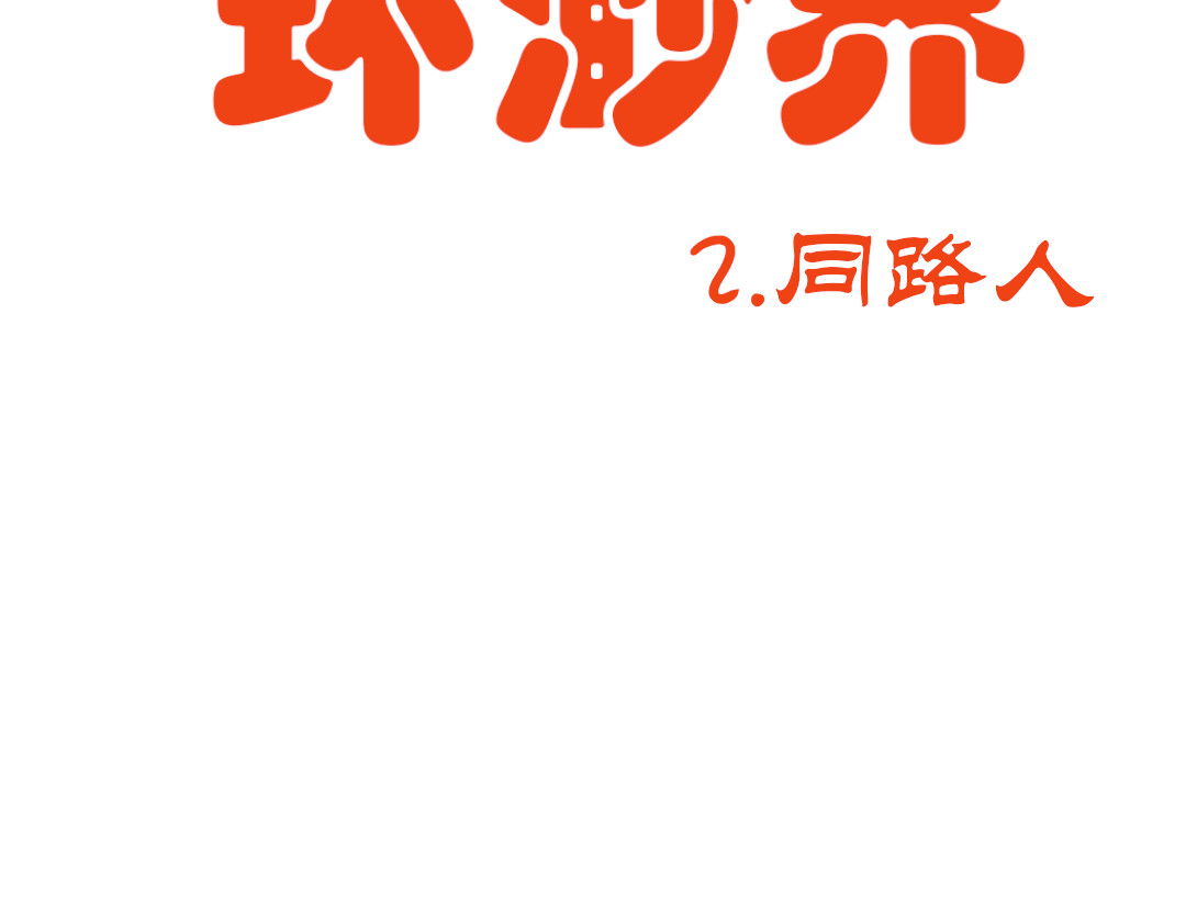 环渺界 2.同路人 第2页