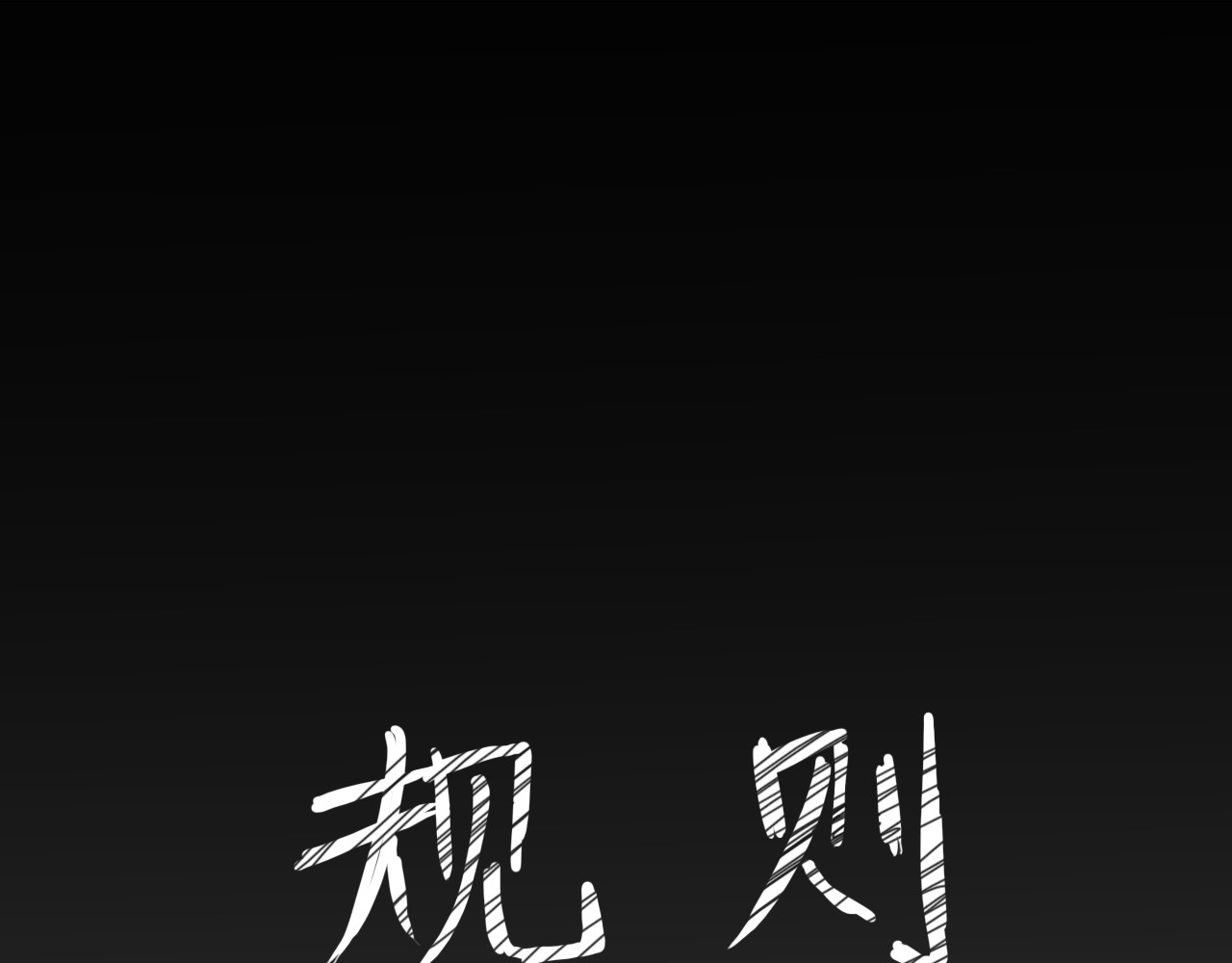 规则 第1页